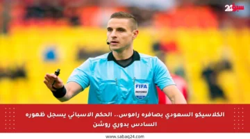 الكلاسيكو السعودي بصافرة راموس.. الحكم الإسباني يسجل ظهوره السادس بدوري روشن